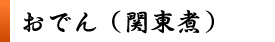 おでん(関東煮)